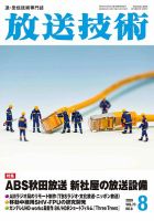 放送技術 73巻8月号 表紙