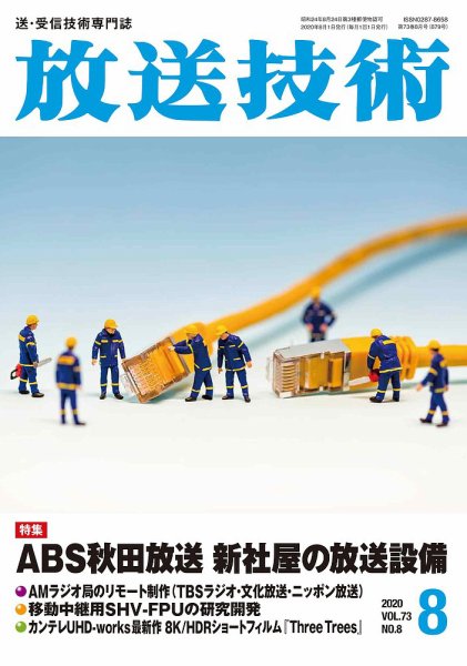 放送技術 73巻8月号 (発売日2020年07月29日) 表紙