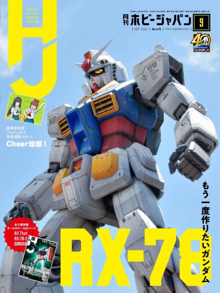 月刊ホビージャパン(Hobby Japan) 2020年9月号 (発売日2020年07月22日) 表紙