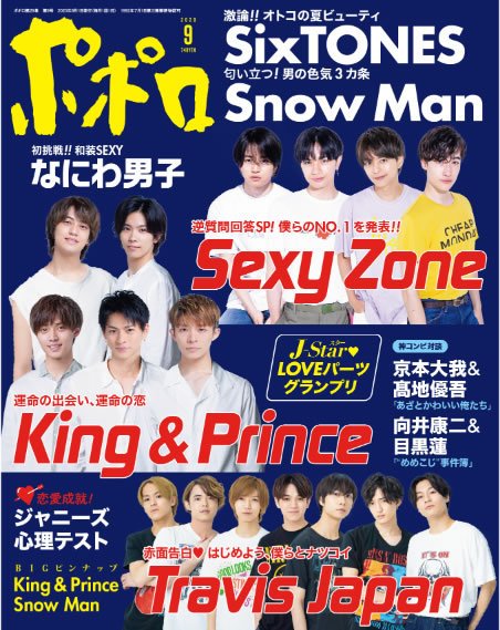 ポポロ 2020年9月号 (発売日2020年07月20日) 表紙