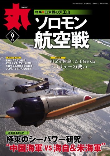 月刊丸 年9月号 発売日年07月22日 雑誌 定期購読の予約はfujisan