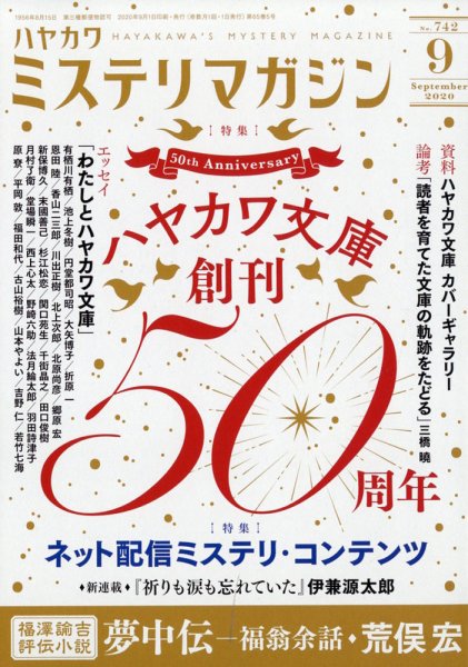 ミステリマガジン 2020年9月号 (発売日2020年07月22日) 表紙