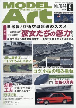 月刊モデルアート No.1044 (発売日2020年07月27日) 表紙