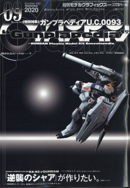 モデルグラフィックス 2020年9月号 (発売日2020年07月22日) 表紙