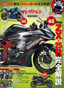 ヤングマシン電子版 2020年9月号 (発売日2020年07月22日) 表紙
