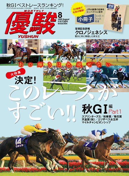 優駿 2020年8月号 (発売日2020年07月22日) 表紙