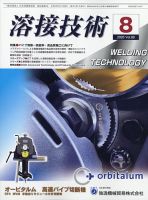 溶接技術 2020年8月号 表紙