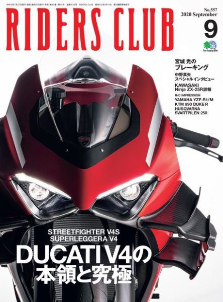 RIDERS CLUB（ライダースクラブ） 2020年9月号 (発売日2020年07月27日) 表紙
