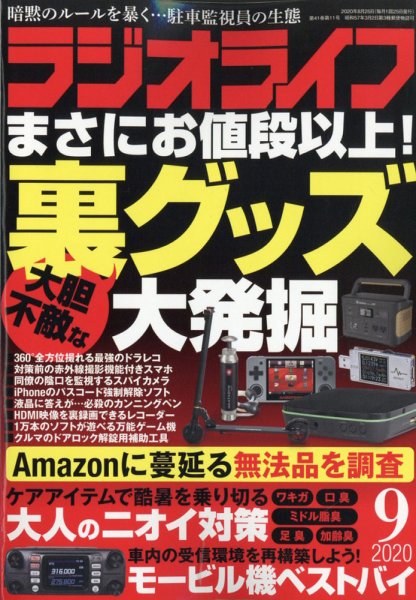 ラジオライフ 2020年9月号 (発売日2020年07月22日) 表紙