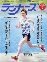 ランナーズ 2020年9月号 表紙
