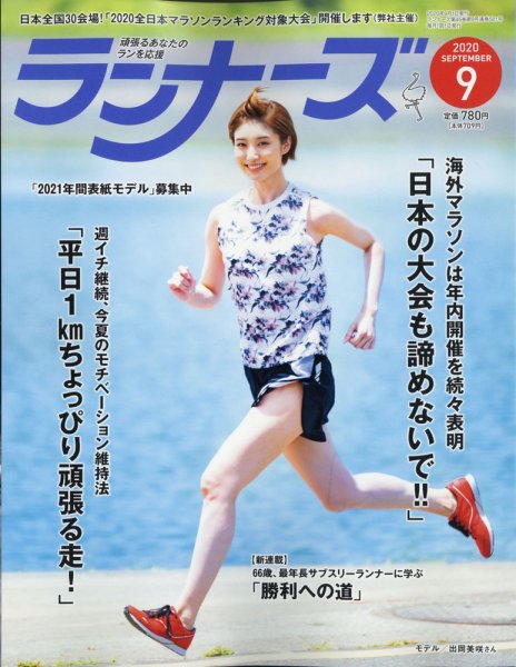 ランナーズ 2020年9月号 (発売日2020年07月22日) 表紙