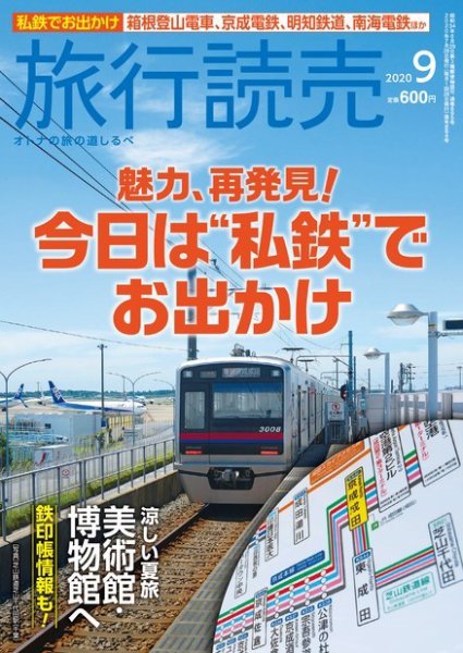 旅行読売 2020年9月号 (発売日2020年08月03日) 表紙