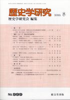 歴史学研究 2020年8月号 表紙