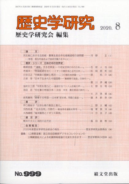 歴史学研究 2020年8月号 (発売日2020年07月22日) 表紙