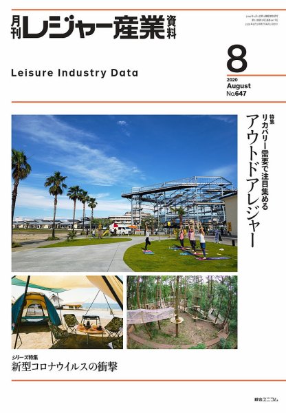 月刊レジャー産業資料 2020年8月号 (発売日2020年07月29日) 表紙