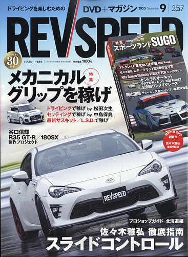 REV SPEED（レブスピード） 2020年9月号 (発売日2020年07月22日