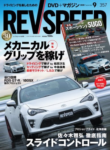 REV SPEED（レブスピード） 2020年9月号 (発売日2020年07月22日) 表紙