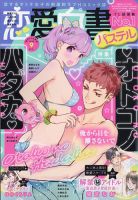 恋愛白書パステル 2020年9月号 (発売日2020年07月22日) 表紙
