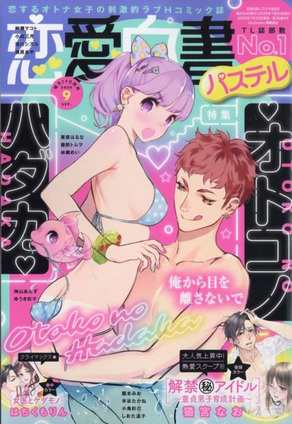 恋愛白書パステル 2020年9月号 (発売日2020年07月22日) 表紙