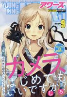 YOUNGKING OURS (ヤングキングアワーズ)  2020年9月号 (発売日2020年07月30日) 表紙