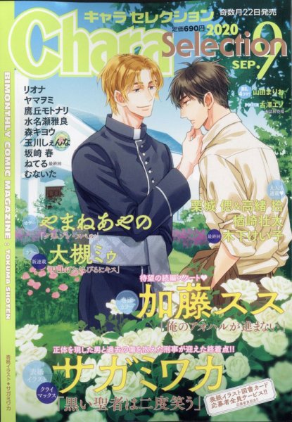 Chara Selection（キャラ セレクション） 2020年9月号 (発売日2020年07月21日) 表紙