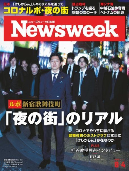 ニューズウィーク日本版 Newsweek Japan 2020年8/4号 (発売日2020年07月28日) 表紙