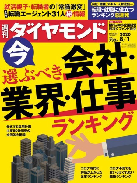 週刊ダイヤモンド（Diamond WEEKLY） 2020年8/1号 (発売日2020年07月27日) 表紙