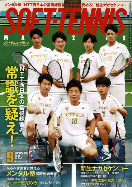 ソフトテニスマガジン 2020年9月号 (発売日2020年07月28日) 表紙