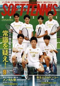 ソフトテニスマガジン 年9月号 発売日年07月28日 雑誌 定期購読の予約はfujisan ソフトテニスマガジン 年9月号 発売日年07月28日 雑誌 定期購読の予約はfujisan