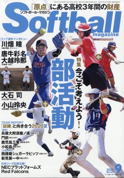 ソフトボールマガジン 2020年9月号 (発売日2020年07月22日) 表紙