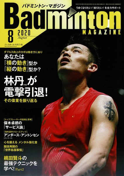 バドミントンマガジン 2020年8月号 (発売日2020年07月21日) 表紙