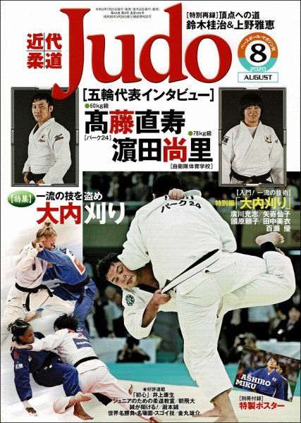 近代柔道 2020年8月号 (発売日2020年07月21日) 表紙