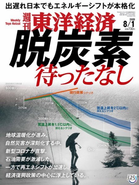 週刊東洋経済 2020年8/1号 (発売日2020年07月27日) 表紙