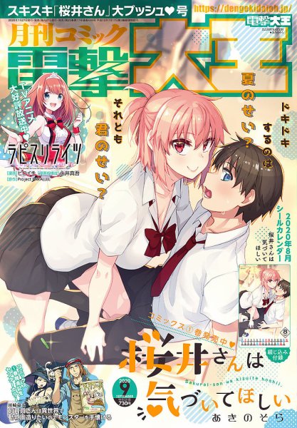 電撃大王 2020年9月号 (発売日2020年07月27日) 表紙