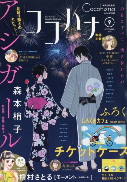 CoCohana（ココハナ） 2020年9月号 (発売日2020年07月28日) 表紙