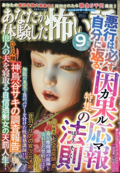あなたが体験した怖い話 2020年9月号 (発売日2020年07月21日) 表紙