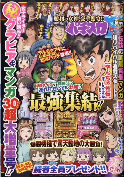 パチスロ7（セブン） 2020年9月号 (発売日2020年07月22日) 表紙