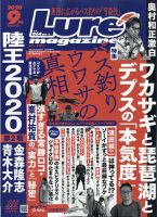 Lure magazine（ルアーマガジン） 2020年9月号 表紙