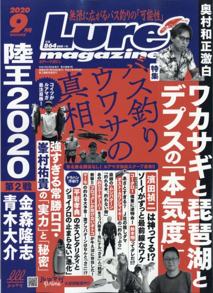 Lure magazine（ルアーマガジン） 2020年9月号 (発売日2020年07月27日) 表紙