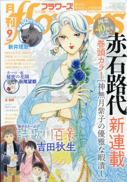 月刊flowers(フラワーズ) 2020年9月号 (発売日2020年07月28日) 表紙