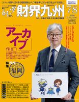 財界九州 2020年合併号 表紙