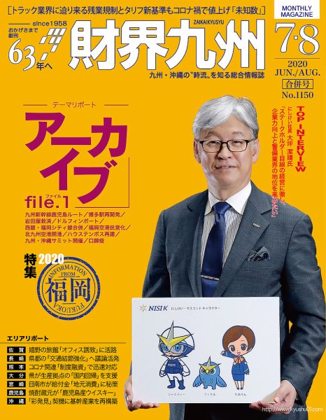 財界九州 2020年合併号 (発売日2020年07月25日) 表紙