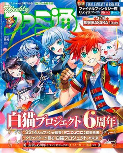 週刊ファミ通 年8 6号 発売日年07月22日 雑誌 定期購読の予約はfujisan