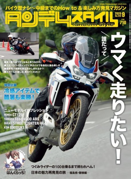 タンデムスタイル No.220 (発売日2020年07月22日) 表紙