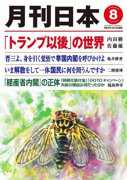月刊日本 2020年8月号 (発売日2020年07月22日) 表紙