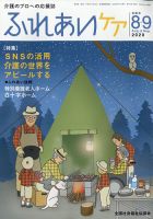 ふれあいケア 2020年8月号 (発売日2020年08月21日) 表紙