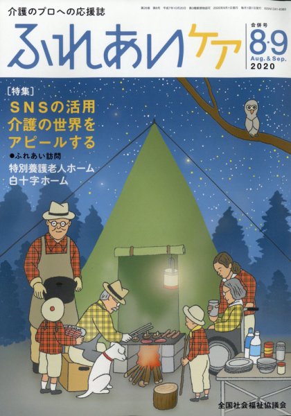 ふれあいケア 2020年8月号 (発売日2020年08月21日) 表紙