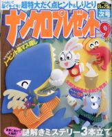 ナンクロプレゼント 2020年9月号 表紙