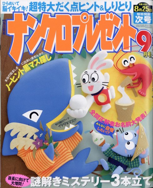 ナンクロプレゼント 2020年9月号 (発売日2020年07月27日) 表紙