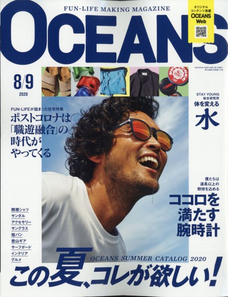 OCEANS(オーシャンズ） 2020年8・9月合併号 (発売日2020年07月27日) 表紙